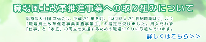 職場風土改革推進事業への取り組みについて