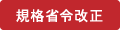規格省令改正