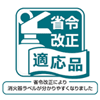 省令改正により、消火器ラベルがわかりやすくなりました