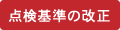 点検基準の改正