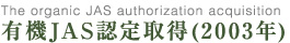 有機JAS認定取得(2003年)