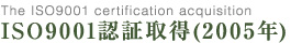 ISO9001認証取得(2005年)