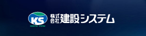 建設システム