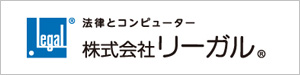 株式会社リーガル